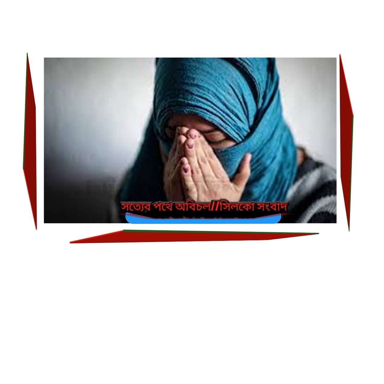 প্রেম থেকে বিয়ের নাটক,অতঃপর ধর্ষণ করে পালিয়ে এলেন কথিত প্রেমিক