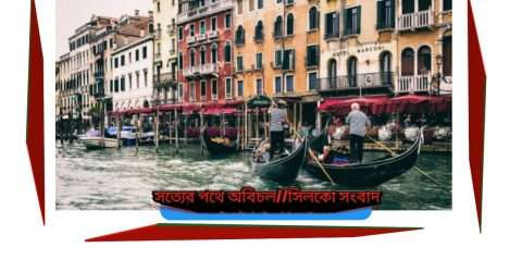 ইটালির ভেনিস নগরী নির্মাণের গল্প