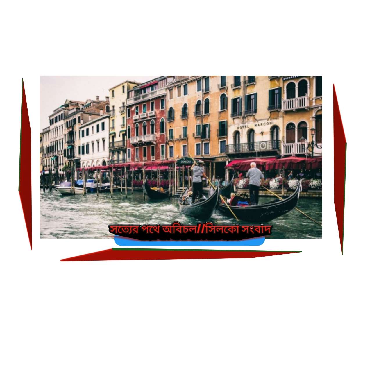 ইটালির ভেনিস নগরী নির্মাণের গল্প