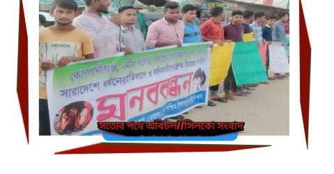 দেশের বিভিন্ন প্রান্তে ধর্ষণের প্রতিবাদে ইসলামপুর পঃ ইউ/পি শাখা ছাত্রকন্ঠের উদ্যোগে মানববন্ধন ও প্রতিবাদ সভা অনুষ্টিত