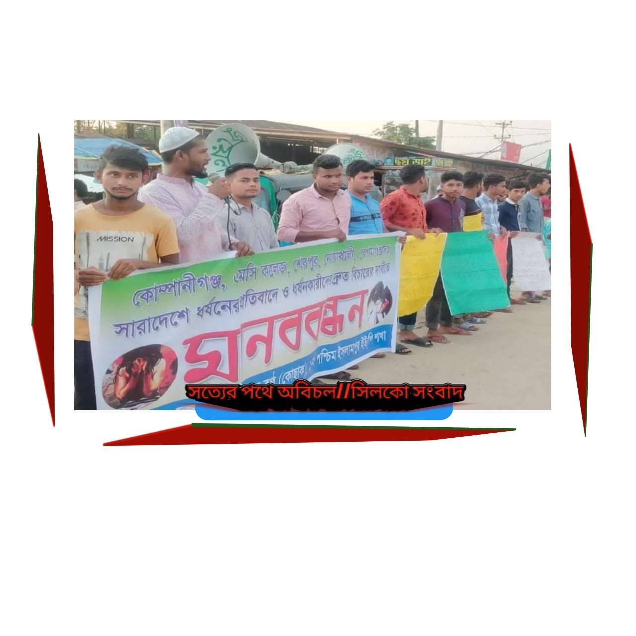 দেশের বিভিন্ন প্রান্তে ধর্ষণের প্রতিবাদে ইসলামপুর পঃ ইউ/পি শাখা ছাত্রকন্ঠের উদ্যোগে মানববন্ধন ও প্রতিবাদ সভা অনুষ্টিত