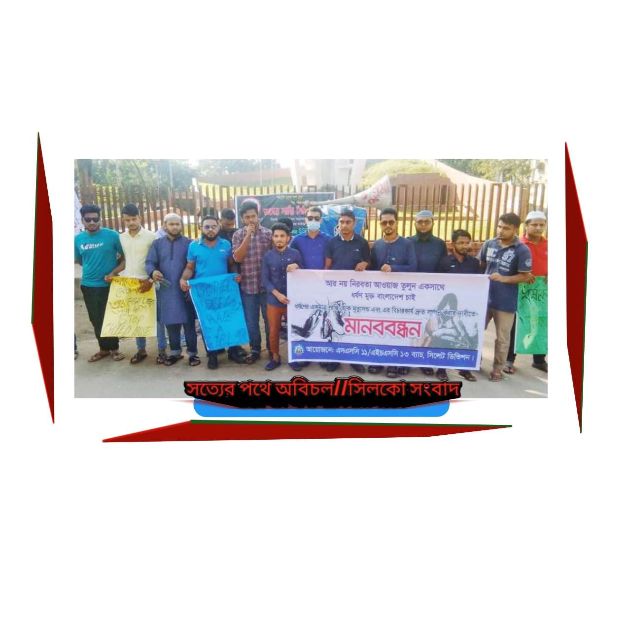 ধর্ষণের প্রতিবাদে সিলেটে এসএসসি-২০১১ ও এইচএসসি-২০১৩ ব্যাচের মানববন্ধন