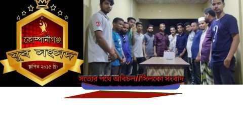 কোম্পানীগঞ্জ যুব সংসদের ৫ম প্রতিষ্টা বার্ষিকী উদযাপন