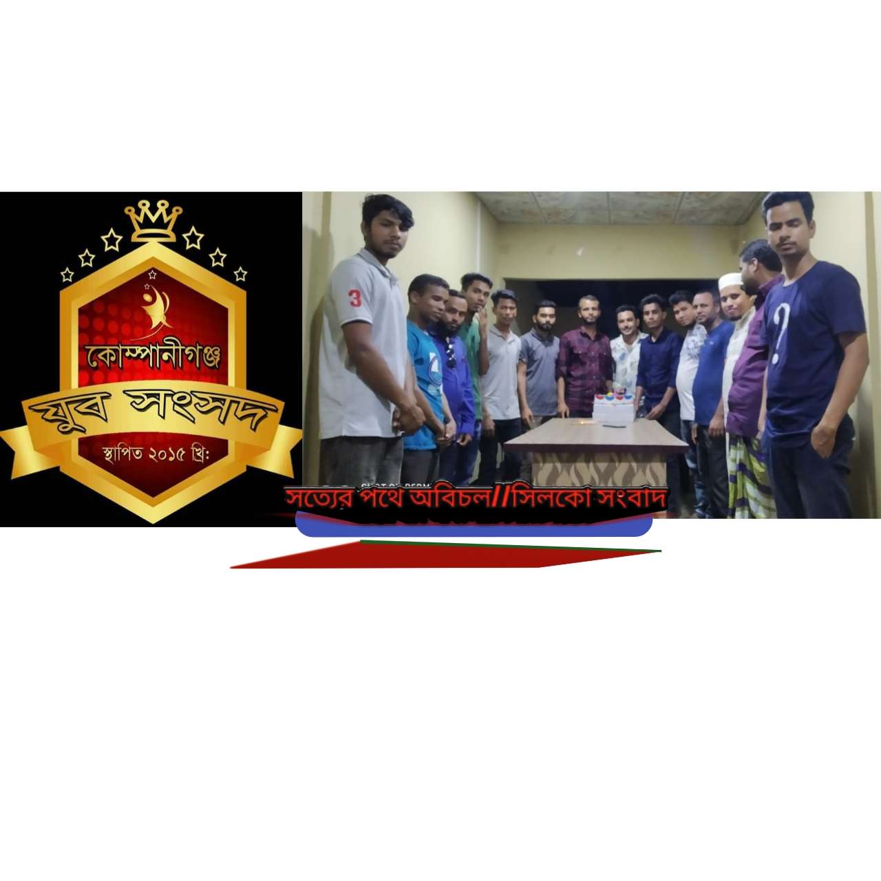 কোম্পানীগঞ্জ যুব সংসদের ৫ম প্রতিষ্টা বার্ষিকী উদযাপন