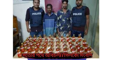 কোম্পানীগঞ্জে ভারতীয় মদ সহ দুইজন গ্রেফতার