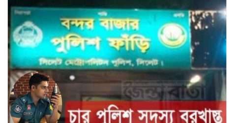 ফাড়িতে যুবক নিহতের ঘটনায় ৪ পুলিশ সদস্য সাময়িক বরখাস্ত