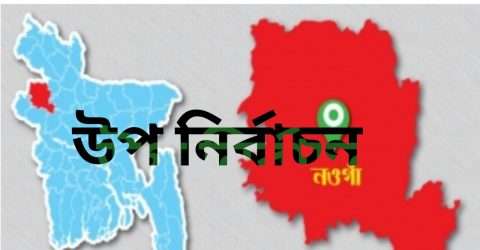 নওগা-৬ আসনে উপ নির্বাচন আগামীকাল