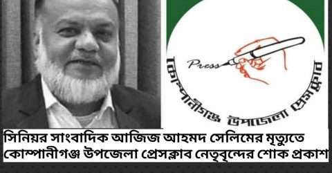 সাংবাদিক আজিজ আহমদ সেলিমের মৃত্যুতে কোম্পানীগঞ্জ উপজেলা প্রেসক্লাবের শোক