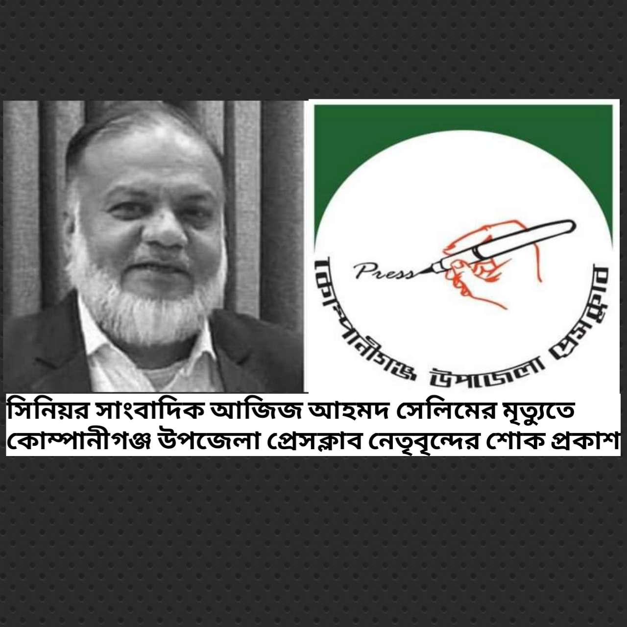 সাংবাদিক আজিজ আহমদ সেলিমের মৃত্যুতে কোম্পানীগঞ্জ উপজেলা প্রেসক্লাবের শোক