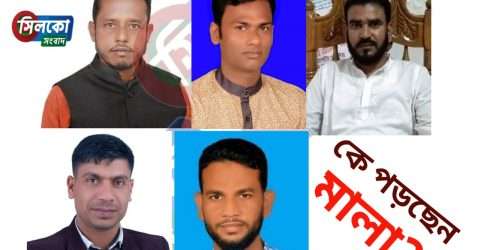 রাত পোহালেই নির্বাচন,কে পড়বে জয়মাল্য?