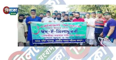 ধর্মপাশায় পবিত্র জশনে জুলুস ঈদ-এ মিলাদুন্নবী (সাঃ) উদযাপিত