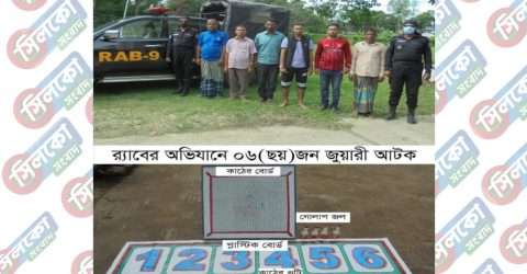 শ্রীমঙ্গলে র‍্যাবের বিশেষ অভিযানে০৬ জুয়ারি গ্রেফতার