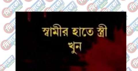 কুলাউড়ায় স্বামীর নির্যাতনে স্ত্রীর মৃত্যু