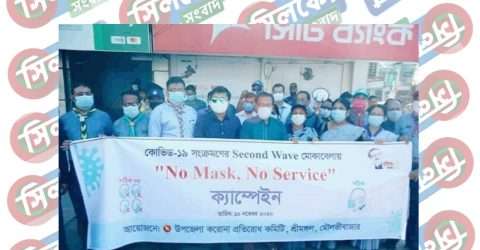 শ্রীমঙ্গল উপজেলা করোনা প্রতিরোধ কমিটির উদ্যোগে ক্যাম্পেইন শুরু