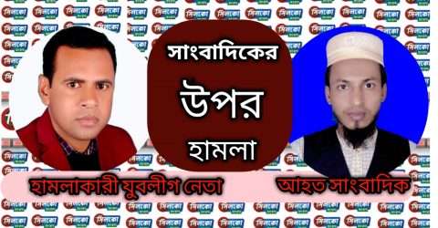 ধর্মপাশায় যুবলীগ নেতা তরিকুলের নেতৃত্বে সাংবাদিকের উপর হামলা