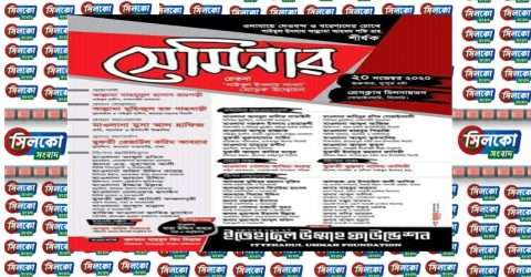 ইত্তেহাদুল উম্মাহ ফাউন্ডেশনের শীর্ষক সেমিনার আগামী শুক্রবার।