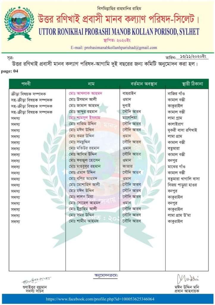 হোসাইন আহমদকে সভাপতি,ফরহাদ আহমেদকে সম্পাদক করে উত্তর রণিখাই প্রবাসী মাঃ কঃ পরিষদ গঠন