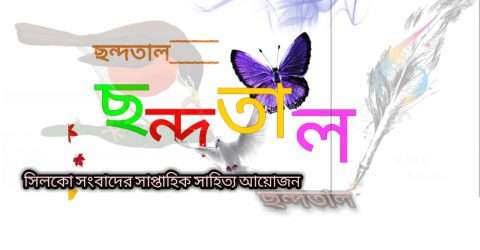 সিলকো সংবাদের শুক্রবারের ছন্দতাল, সংখ্যা ৪৮
