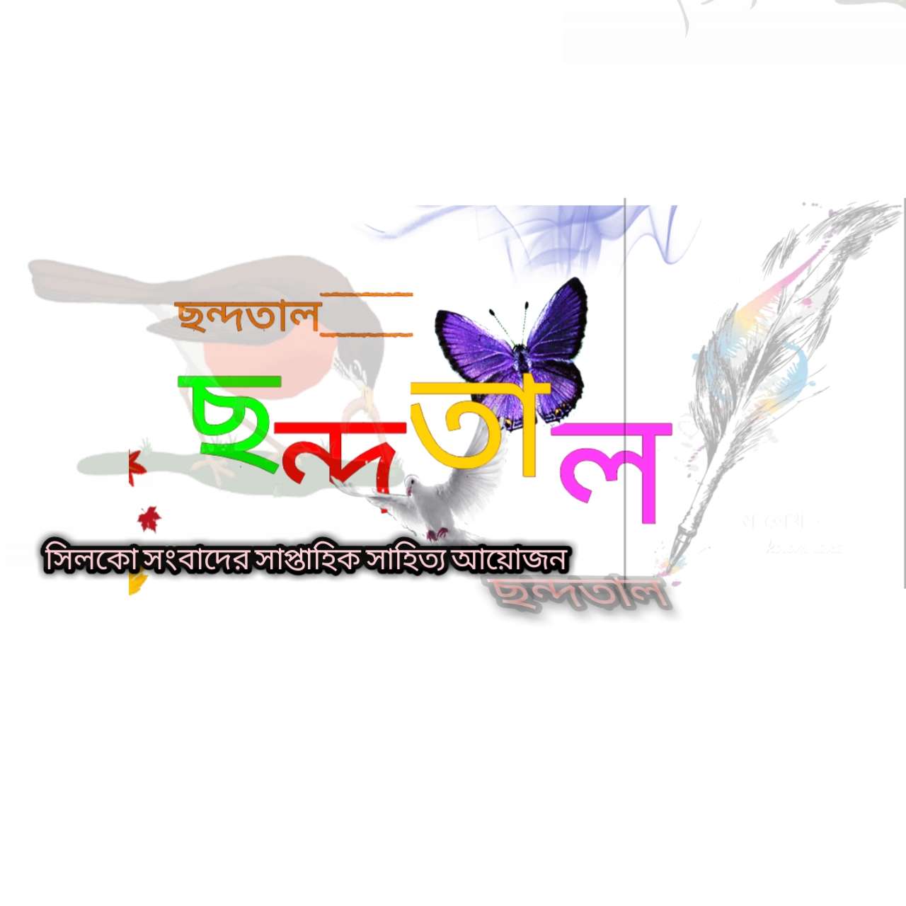 সিলকো সংবাদের শুক্রবারের ছন্দতাল, সংখ্যা ৪৮