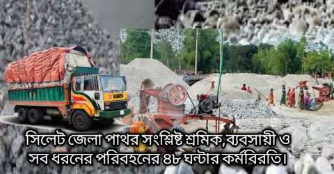 সিলেটে রাত পোহালেই পরিবহন ও পাথর শ্রমিকদের ৪৮ ঘন্টার কর্মবিরতি শুরু