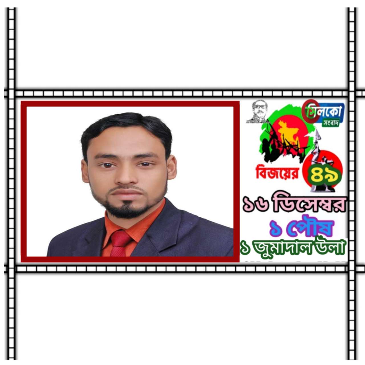 কোম্পানীগঞ্জবাসীকে শাহিন আহমদের বিজয় দিবসের শুভেচ্ছা