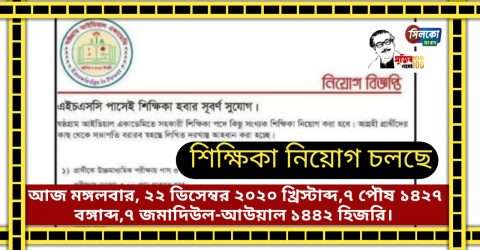 এইচএসসি পাসেই শিক্ষিকা হবার সূবর্ণ সুযোগ