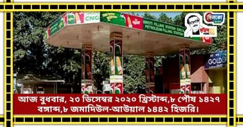 ধর্মঘটের বিভাগ সিলেটে আসছে গ্যাস ও পেট্রোলিয়াম এসোসিয়েশনের ধর্মঘট