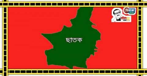 ছাতক জেলা বাস্তবায়ন কমিটি গঠন