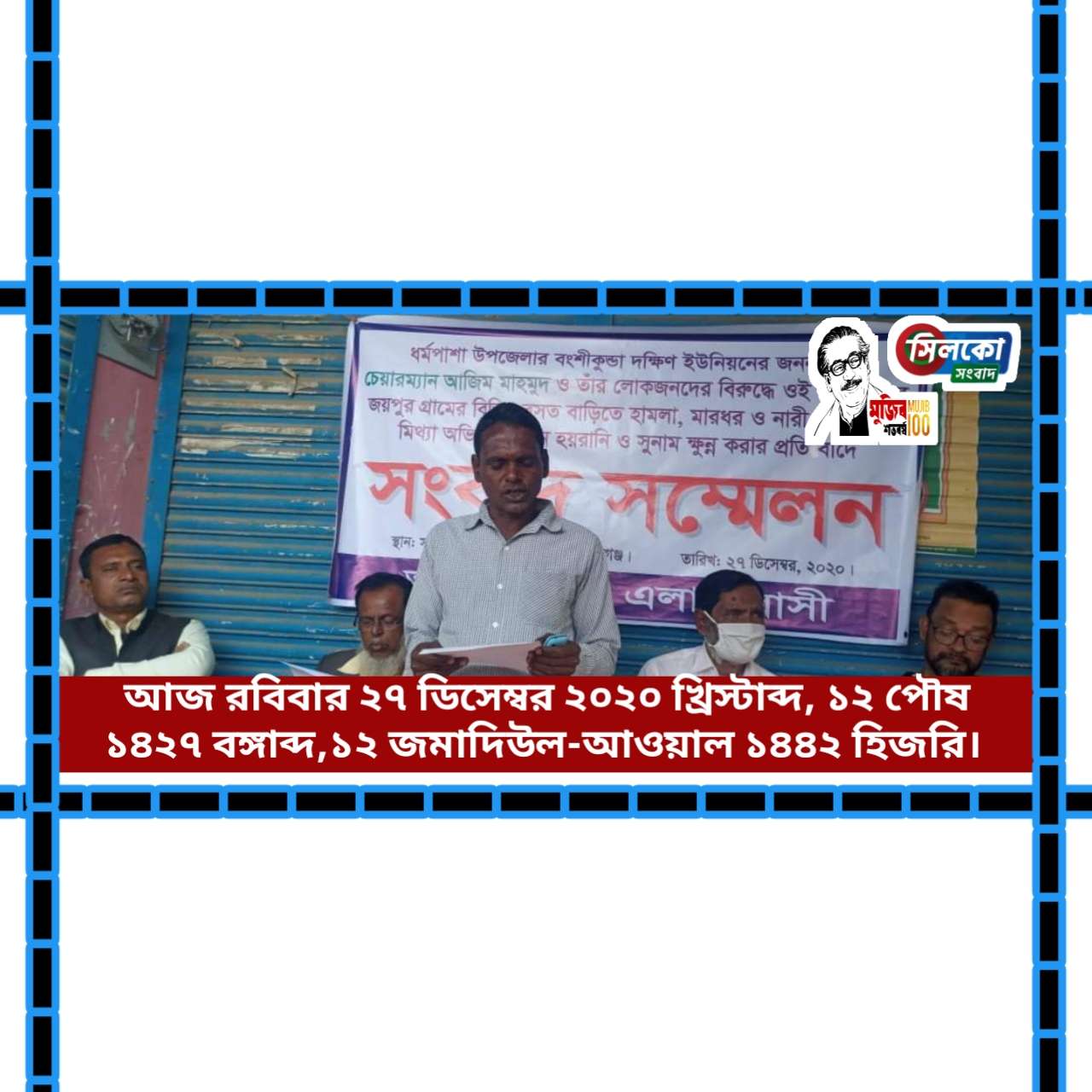 ধর্মপাশায় বংশীকুণ্ডা ইউপি চেয়ারম্যান আজিম মাহমুদ এর বিরুদ্ধে মানবন্ধনের তীব্র নিন্দা ও প্রতিবাদ জানিয়ে সংবাদ সম্মেলন