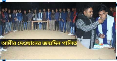 কোম্পানীগঞ্জ উপজেলা ছাত্রলীগের সাংগঠনিক সম্পাদক আমীর দেওয়ানের জন্মদিন পালিত