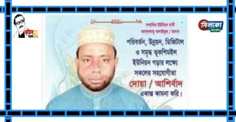 ভুকশিমইল ইউনিয়ন বাসিকে নববর্ষের শুভেচ্ছা:মাওলানা আতিকুর রহমান