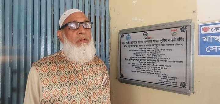 কোম্পানীগঞ্জের দুই বীরমুক্তিযোদ্ধা অবঃ পুলিশ সদস্যের নামফলক স্থাপিত হলো থানা ফটকে,প্রশংসায় ভাসছেন ওসি নজরুল