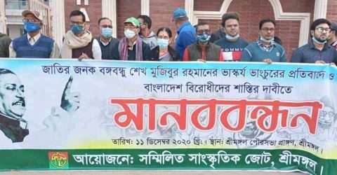 শ্রীমঙ্গলে সম্মিলিত সাংস্কৃতিক জোটের আয়োজনে মানববন্ধন অনুষ্টিত হয়