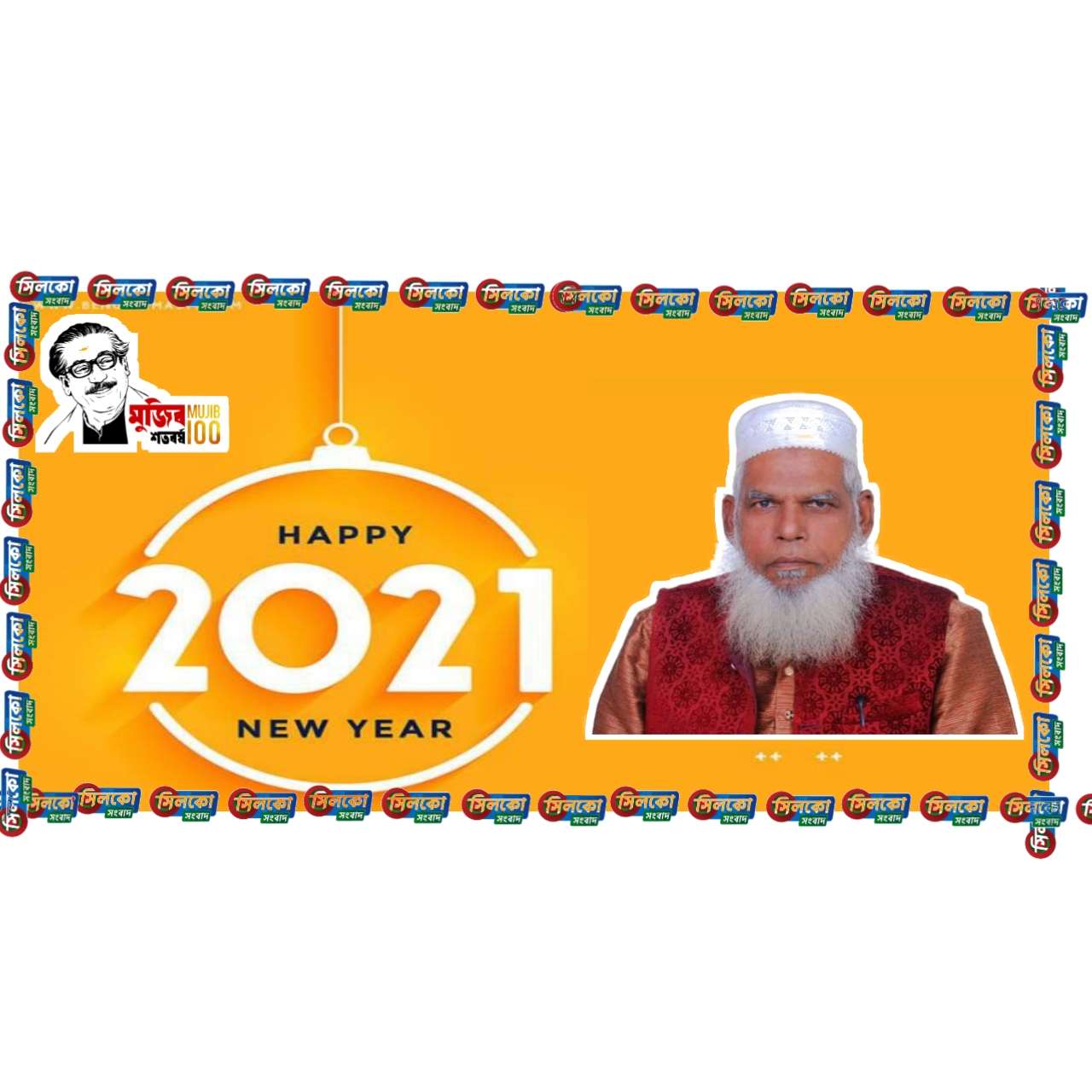 কোম্পানীগঞ্জ বাসীকে হাজী আব্দুল ওয়াদুদের নতুন বছরের শুভেচ্ছা বার্তা
