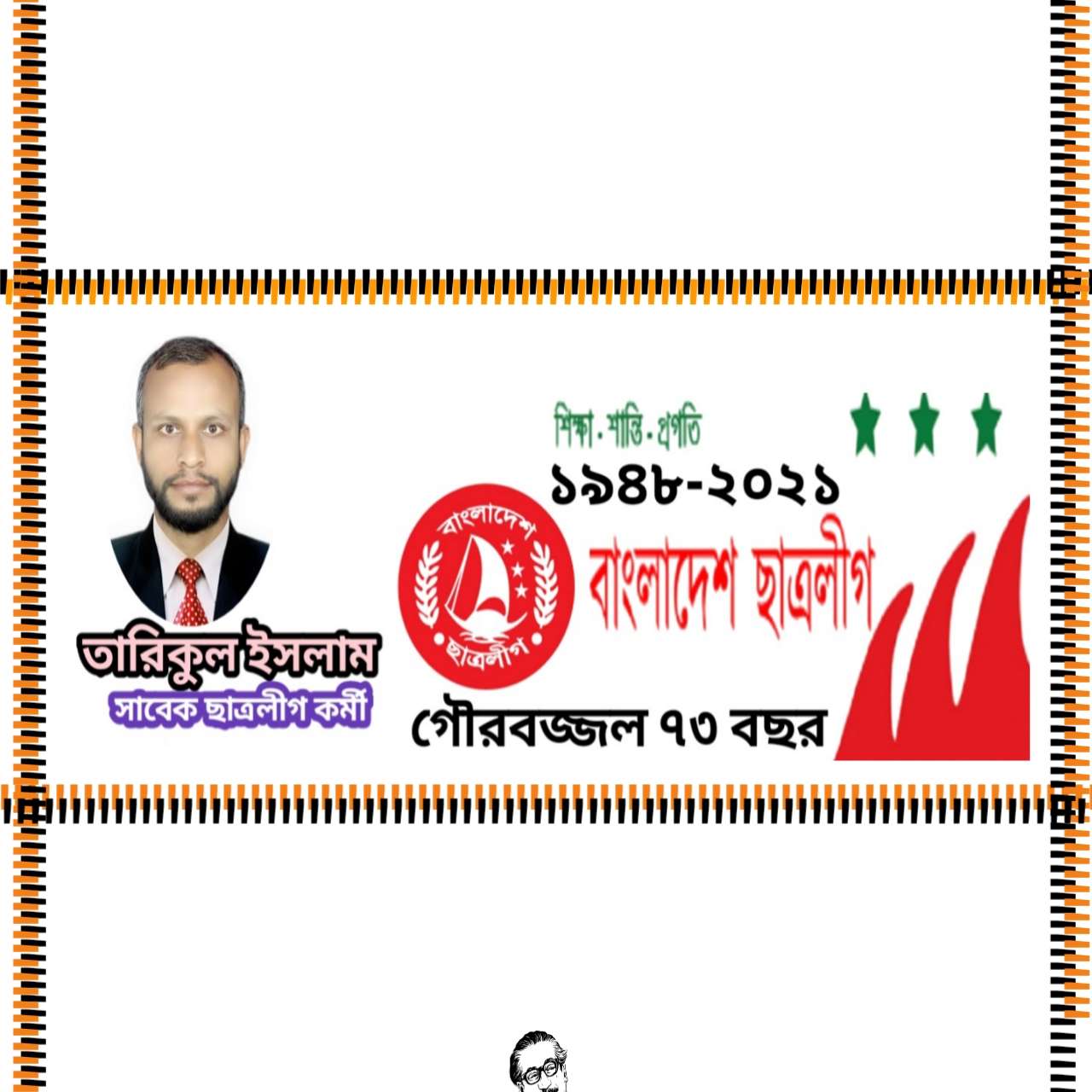 ছাত্রলীগের গৌরবোজ্জ্বল ৭৩ বছর