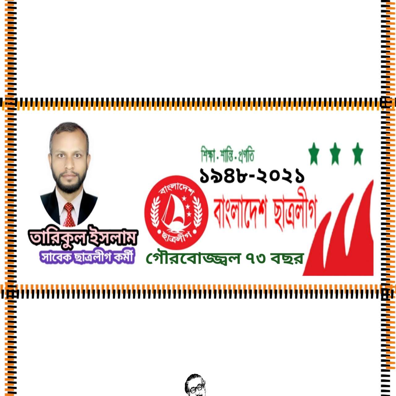 ছাত্রলীগের গৌরবোজ্জ্বল ৭৩ বছর