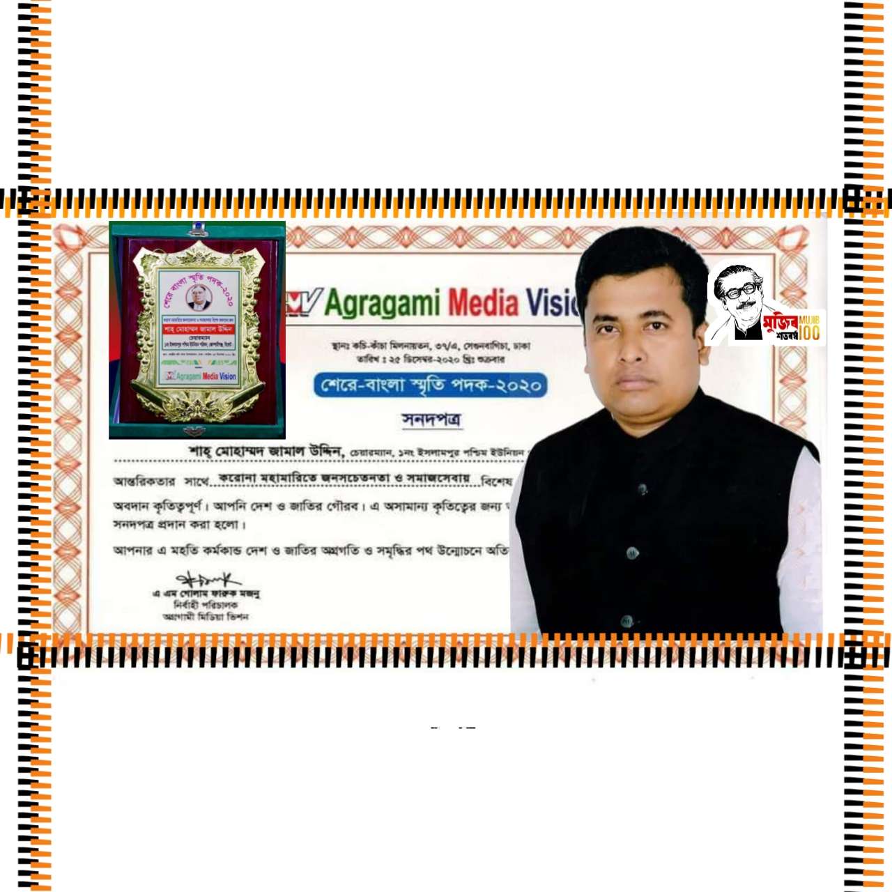 শেরে বাংলা স্মৃতি পদক পেলেন কোম্পানীগঞ্জের শাহ জামাল উদ্দিন চেয়ারম্যান