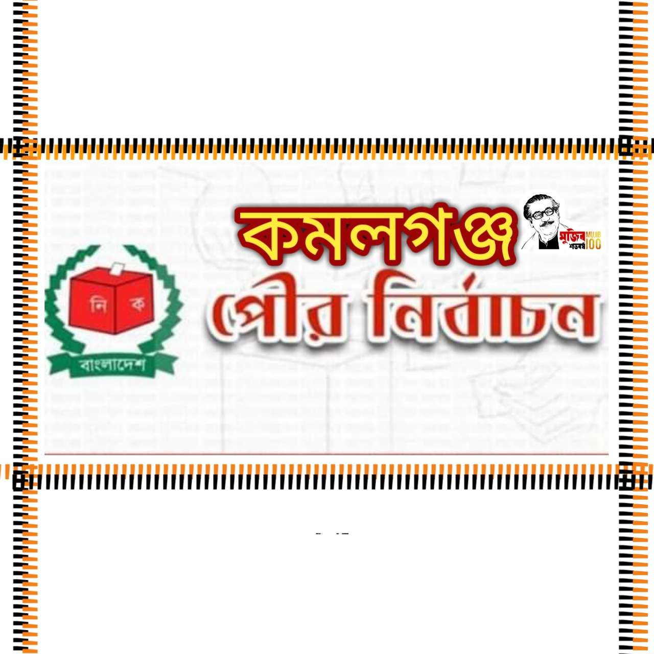 কে হচ্ছেন আগামীর পৌর মেয়র?