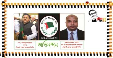 জেলা আওয়ামী লীগের পূর্ণাঙ্গ কমিটিতে সিলেটের দিনকাল পরিবারের দুই সদস্য স্থান পেয়েছে