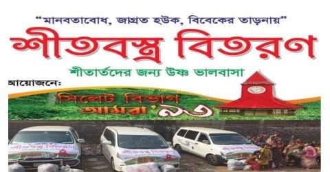 শীতার্তদের পাশে দাঁড়িয়েছে,সিলেট বিভাগ আমরা’৯৩