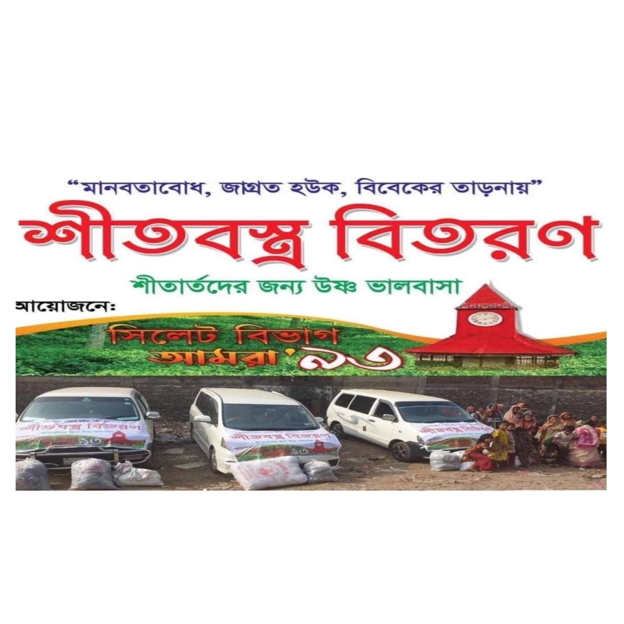 শীতার্তদের পাশে দাঁড়িয়েছে,সিলেট বিভাগ আমরা’৯৩