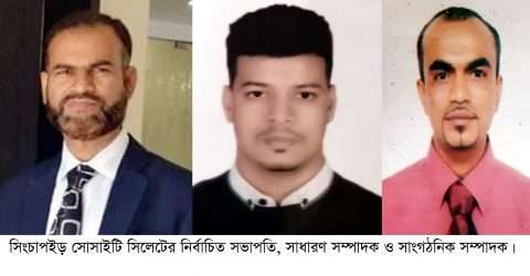 সিংচাপইড় সোসাইটি সিলেটের আত্মপ্রকাশ