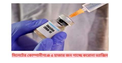 কোম্পানীগঞ্জে ৫ হাজার জন পাচ্ছে করোনার ভ্যাক্সিন