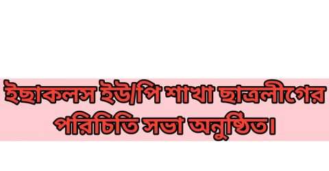 ইছাকলস ইউ/পি শাখা ছাত্রলীগের পরিচিতি সভা অনুষ্ঠিত