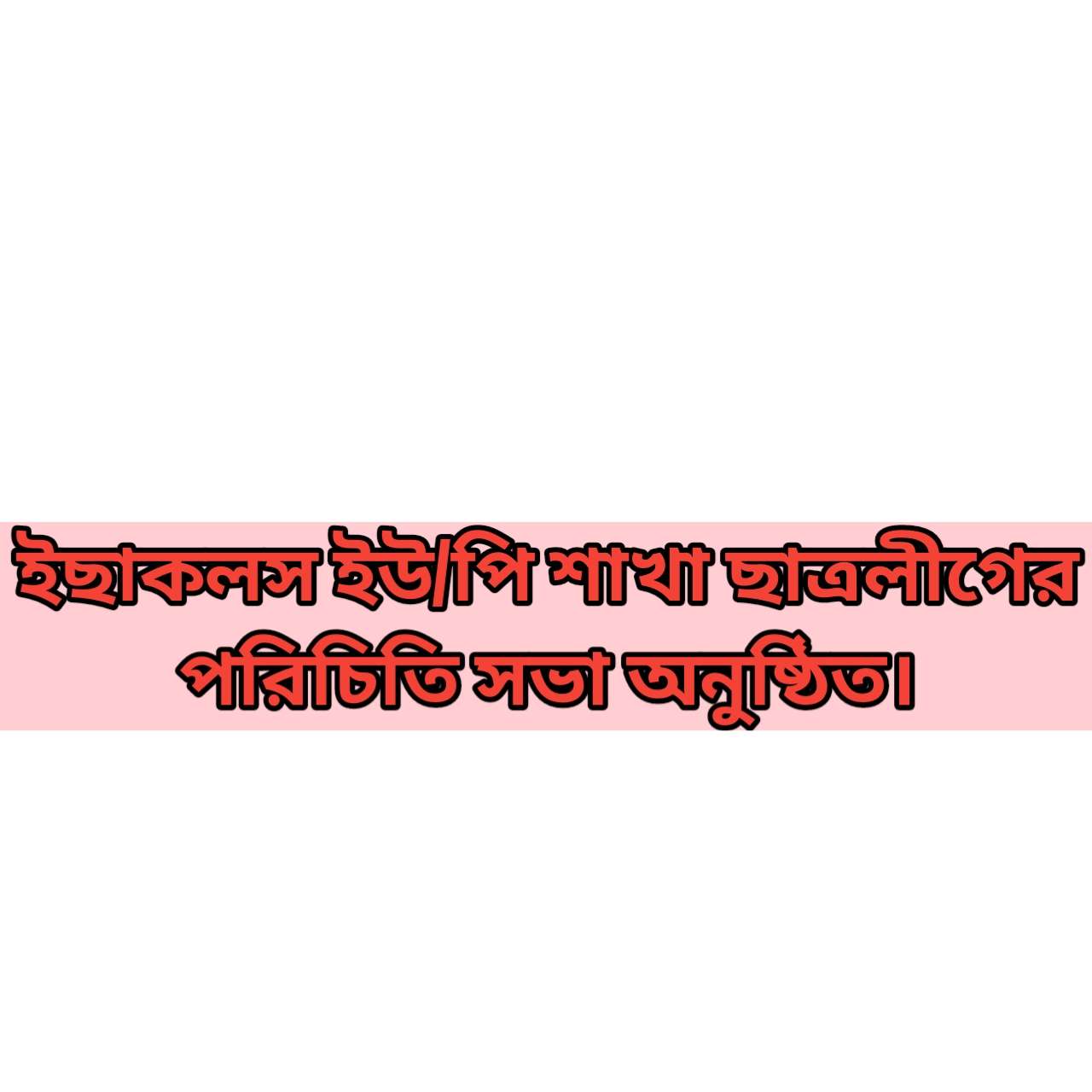 ইছাকলস ইউ/পি শাখা ছাত্রলীগের পরিচিতি সভা অনুষ্ঠিত