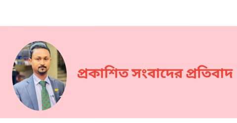 দৈনিক যুগান্তরে প্রকাশিত খবরে বিল্লাল চেয়ারম্যানের প্রতিবাদ