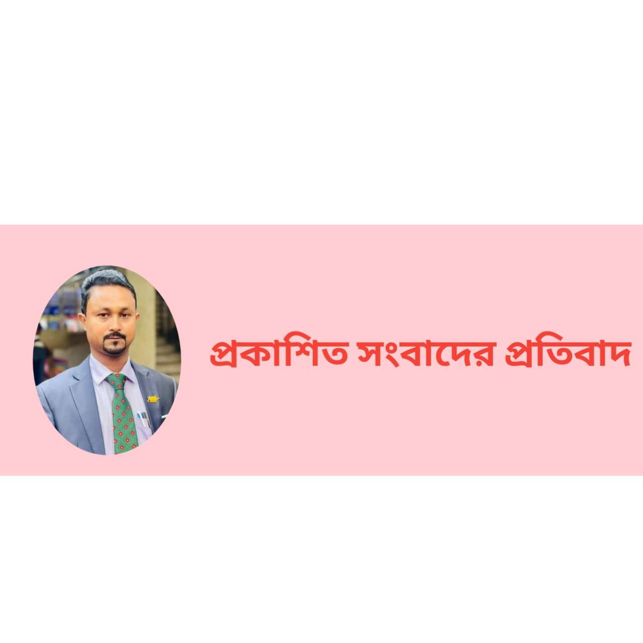 দৈনিক যুগান্তরে প্রকাশিত খবরে বিল্লাল চেয়ারম্যানের প্রতিবাদ