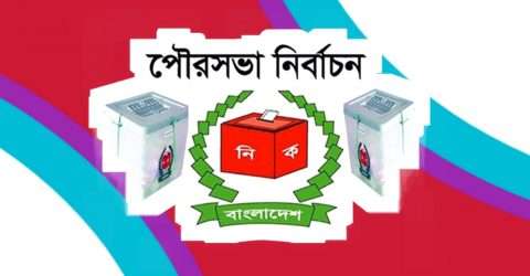 আগামীকাল ৫৫ পৌরসভায় ভোটগ্রহণ