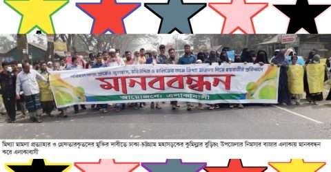 বুড়িচংয়ে মিথ্যা মামলা প্রত্যাহার ও গ্রেফতারকৃতদের মুক্তির দাবীতে মহাসড়কে মানববন্ধন