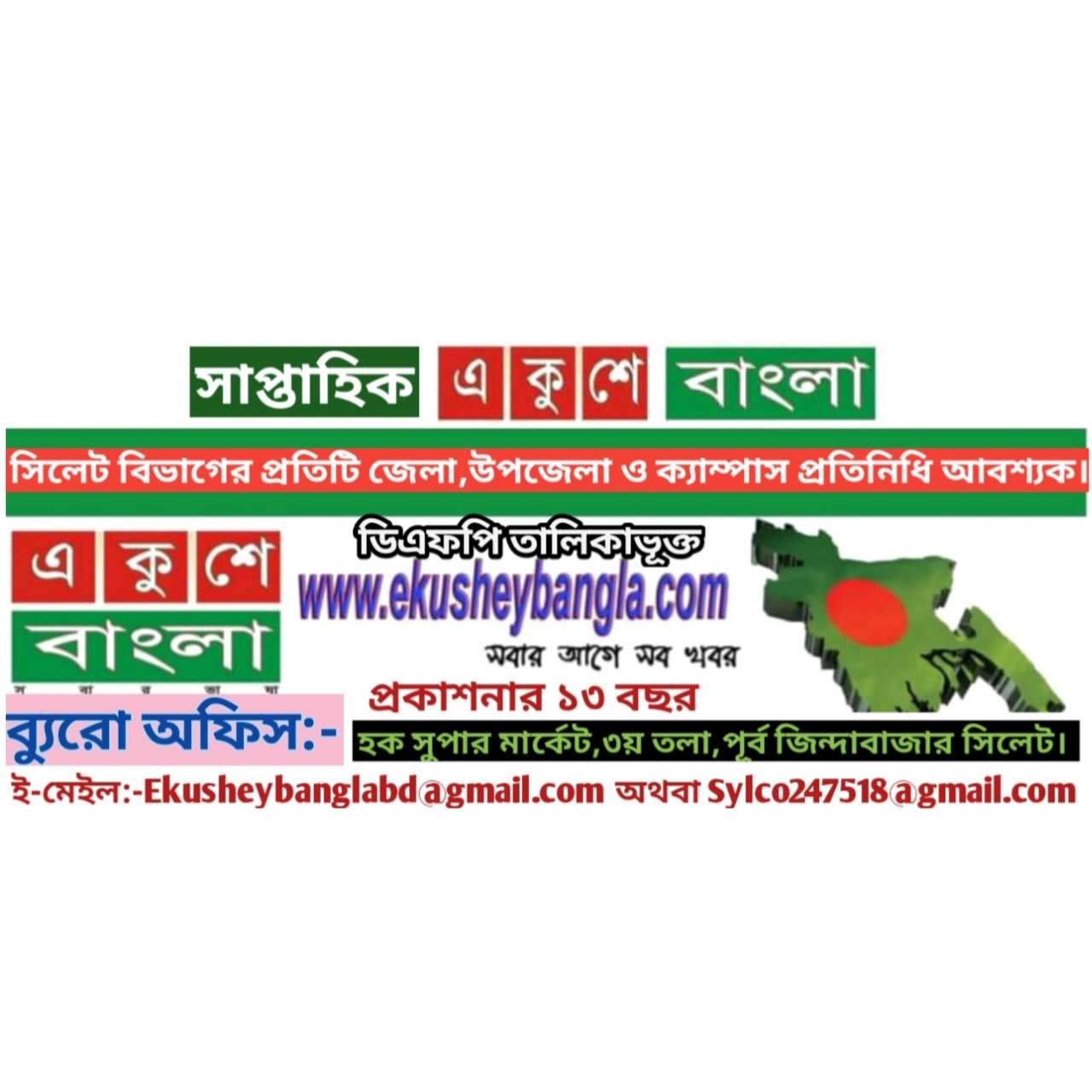 সাপ্তাহিক একুশে বাংলা পত্রিকায় সিলেট বিভাগে সংবাদকর্মী নিয়োগ চলছে
